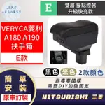 【一朵花汽車百貨】三菱 VERYCA菱利 A180 A190 專用中央扶手箱 接點煙器 快充 充電 E款