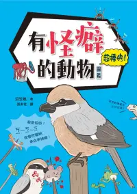 在飛比找博客來優惠-有怪癖的動物超棒的！圖鑑 (電子書)