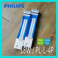 在飛比找Yahoo!奇摩拍賣優惠-☺現貨《飛利浦 PHILIPS》PL-L 4P 18W 84