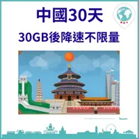 在飛比找PChome24h購物優惠-【環遊卡-中國上網卡30天30GB降速不限量】