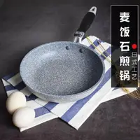 在飛比找樂天市場購物網優惠-日式麥飯石平底鍋不粘鍋煎鍋20cm小煎鍋26cm28cm大深