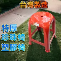 在飛比找蝦皮購物優惠-【台灣出貨】台灣製 塑膠椅 珍珠椅 四角椅 點心椅 辦桌椅 