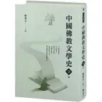 《度度鳥》中國佛教文學史（下冊）│佛光│廖肇亨,黃敬家,林韻柔,林智莉,劉家幸,李淑如,簡凱廷,林仁昱,│定價：600元