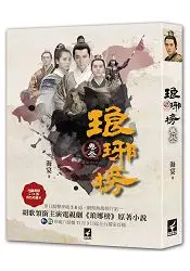 在飛比找樂天市場購物網優惠-琅琊榜 卷叁【電視劇書衣版】附贈海報+10張角色收藏卡