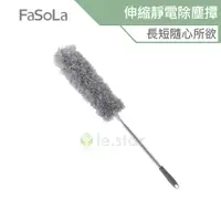 在飛比找蝦皮商城優惠-FaSoLa 多用途360度 可彎曲、伸縮靜電除塵撢 公司貨