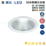 【基隆加特屋】舞光 LED-15”DOD30 LED 30W黑鑽石崁燈(崁入孔24.5CM) 暖白光 自然光 白光 一體