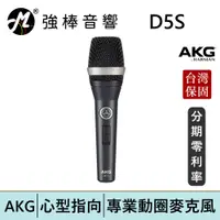 在飛比找蝦皮商城優惠-AKG D5S 手持動圈式麥克風 卡拉OK/唱歌/錄音/收音