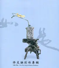 在飛比找誠品線上優惠-如是: 許文融創作邀請展