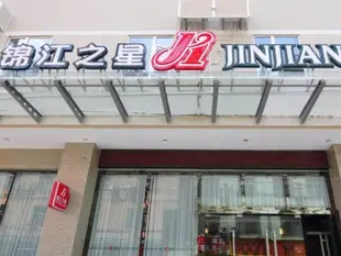 錦江之星昆明長水機場店Jinjiang Inn Kunming Changshui Airport Branch