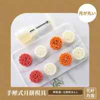 在飛比找momo購物網優惠-【手作模具】手壓式月餅模具-花好月圓(手壓模 月餅壓模 糕點