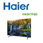 【HAIER 海爾】H43K7FGD 43吋 FHD ANDROID 11.0 聲控液晶顯示器(含桌上安裝)