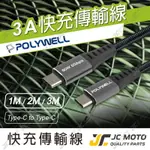 【JC-MOTO】 POLYWELL USB3.1 TYPE-C 3A 0.5~3米 高速傳輸充電線 5GBPS 60W