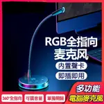 筆電麥克風 RGB電競麥克風 重低音 全指向降噪麥克風 USB桌上型麥克風 電腦麥克風 直播麥克風 獨立式開關