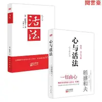 在飛比找蝦皮購物優惠-閱 心與活法+活法 (全2冊）稻盛和夫精選典藏套裝 簡體中文