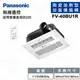 [特價]國際牌Panasonic FV-40BU1R 遙控110V 浴室暖風機(不含安裝)