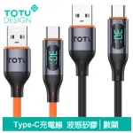 【TOTU 拓途】數顯 USB-A TO TYPE-C 1M 快充/充電傳輸線 CB-7系列(安卓閃充線)