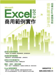 在飛比找TAAZE讀冊生活優惠-Microsoft Excel 2013 商用範例實作 (二