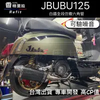 在飛比找蝦皮購物優惠-"現貨免運"JBUBU125改裝台蠍仿蠍排氣管/大六角.小六