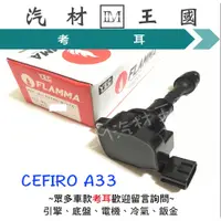 在飛比找蝦皮購物優惠-【LM汽材王國】 考耳 CEFIRO A33 2.0/3.0