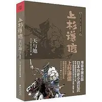 在飛比找Yahoo!奇摩拍賣優惠-上杉謙信：天與地 再現日本戰國軍神上杉謙信的傳奇人生！日本暢