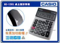 在飛比找Yahoo!奇摩拍賣優惠-CASIO 計算機 國隆 MX-120S 桌上小型計算機_含