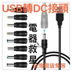 USB轉DC轉接頭電器救星電源轉接頭電源線變壓器轉接線轉接頭電器神器弱電監視配件電源供應母插頭公插頭接頭轉換8套件充電