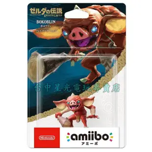 二館【NS週邊】 Switch 薩爾達傳說 荒野之息 曠野之息 amiibo 波哥布林 BOKOBLIN 【台中星光】