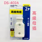 朝日電工 高級母插頭 DS-402A DIY插頭 2P插頭