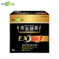 在飛比找蝦皮商城優惠-【我的健康日記】夜食酵素EX 30入