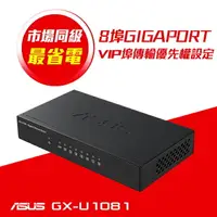 在飛比找樂天市場購物網優惠-【hd數位3c】華碩 GX-U1081【8埠】Gigabit