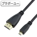 ブラボ一ユ一MICRO HDMI(公) TO HDMI(母)高畫質影音延長線