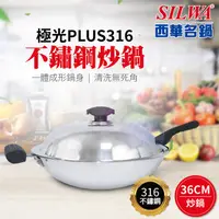 在飛比找PChome24h購物優惠-【SILWA西華】極光PLUS316不鏽鋼炒鍋36cm