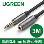 綠聯 3M 3.5MM音源延長線