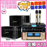 在飛比找PChome24h購物優惠-金嗓 歡唱劇院超值組合 K1A+MAINGO LS-688M