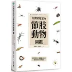 台灣常見室內節肢動物圖鑑：居家常見101種蟲蟲大集合，教你如何分辨與防治