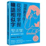 語感靠不住! 從原理掌握韓語相似字: 50組字詞×大量例句×直覺式插圖, 讓你精準用字不混淆 (附QR CODE)/魯水晶 ESLITE誠品