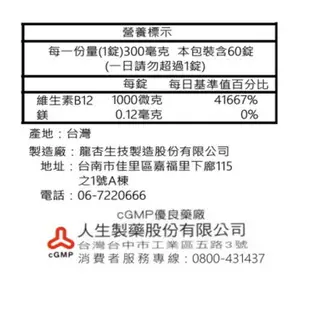 人生製藥 渡邊維他命B12 60粒 【躍獅線上】