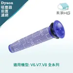 【禾淨家用HG】DYSON V6.V7.V8系列 副廠吸塵器配件 前置濾網