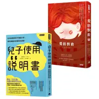 在飛比找誠品線上優惠-孩子可以這樣教: 兒子使用說明書+愛的教育 (2冊合售)