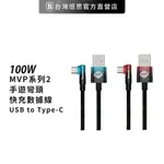 【台灣倍思】MVP系列 2 手遊彎頭快充 TYPE-C 傳輸充電線/充電線/數據線