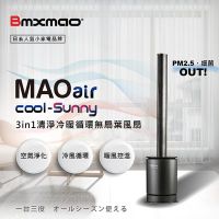 日本 Bmxmao MAO air cool-Sunny RV-4003 無扇葉風扇 清淨冷暖三合一