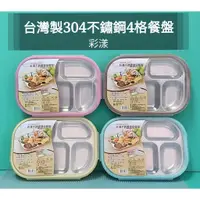 在飛比找蝦皮購物優惠-生活好物購 附發票 台灣製 彩漾304不鏽鋼四格餐盒  餐盤