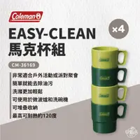 在飛比找蝦皮商城優惠-早點名｜Coleman EASY-CLEAN馬克杯組/4入 