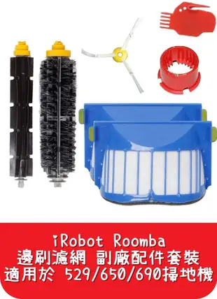 【艾思黛拉】iRobot Roomba 邊刷 濾網 副廠配件 套裝 適用於 529 650 690 (5.7折)