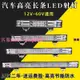 ????臺灣出貨汽車led長條射燈12V24V貨車中網改裝超亮強光越野車頂燈爆閃杠燈三色LED燈 霧燈車燈汽車工作燈