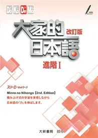 在飛比找TAAZE讀冊生活優惠-大家的日本語：進階Ⅰ 改訂版 (二手書)