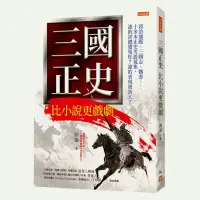 在飛比找蝦皮商城優惠-三國正史比小說更戲劇：資治通鑑、三國志、魏書……十多本正史考