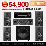 10倍蝦幣回饋🔥ELAC DB62+DB52+DC52+SUB1020+TX-SR494 5.1聲道+擴大機組合