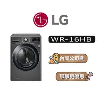 在飛比找蝦皮商城優惠-【可議】 LG 樂金 WR-16HB 16公斤 免曬衣乾衣機