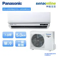 在飛比找神腦生活優惠-Panasonic頂級旗艦型(UX系列)7-9坪變頻單冷空調